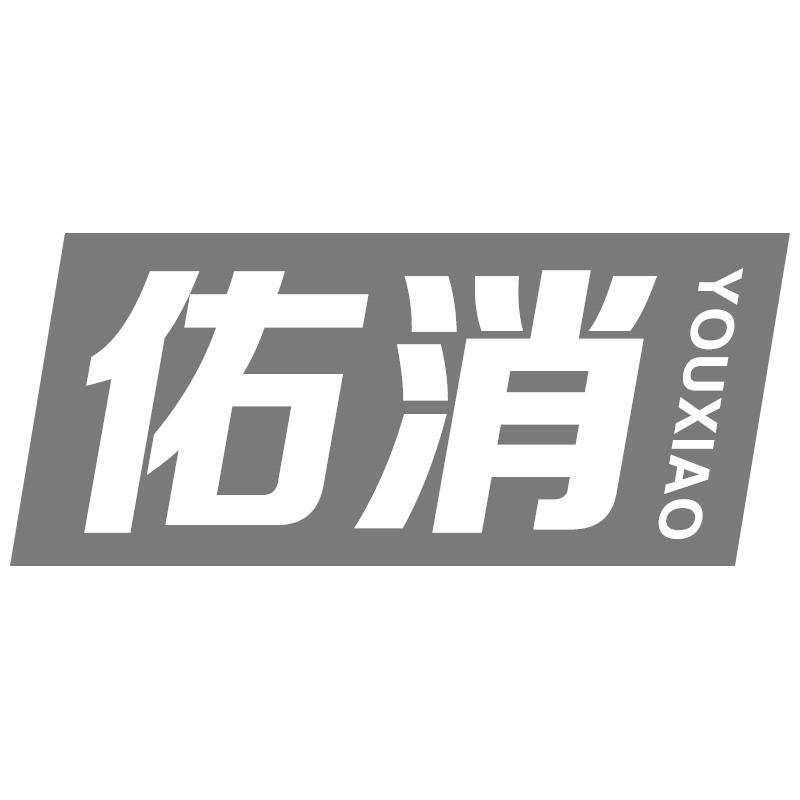 佑消YOUXIAO