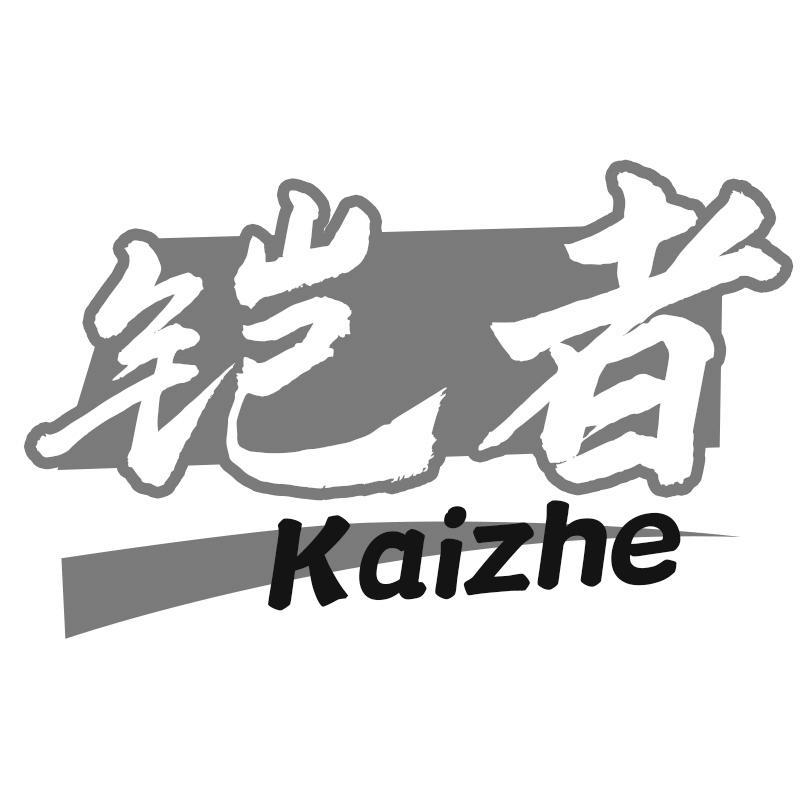 铠者Kaizhe
