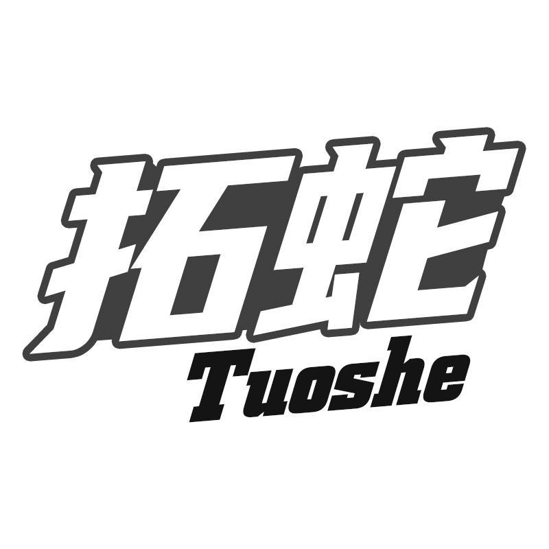 拓蛇Tuoshe