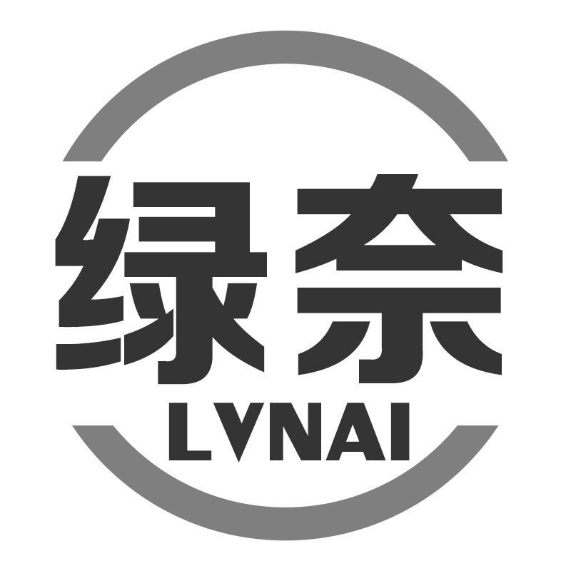 绿奈LVNAI