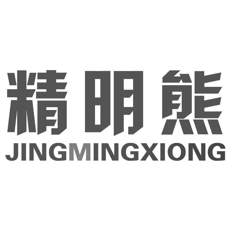 精明熊JINGMINGXIONG