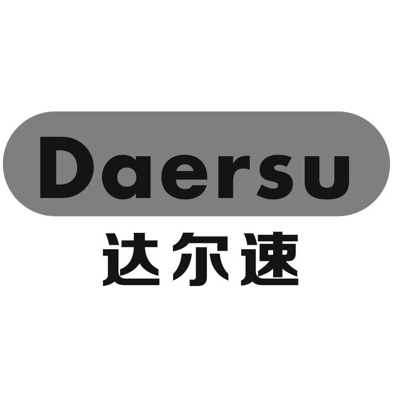 达尔速Daersu