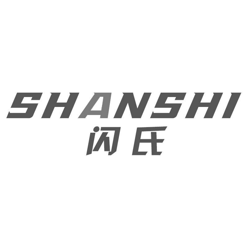 闪氏SHANSHI