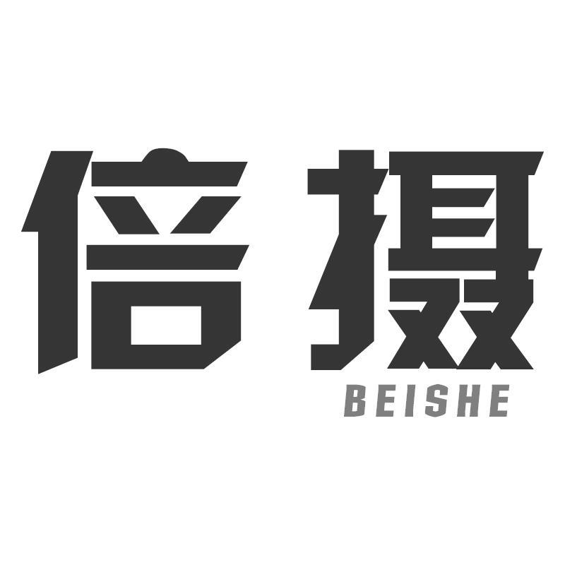倍摄BEISHE