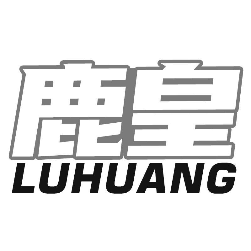 鹿皇 LUHUANG