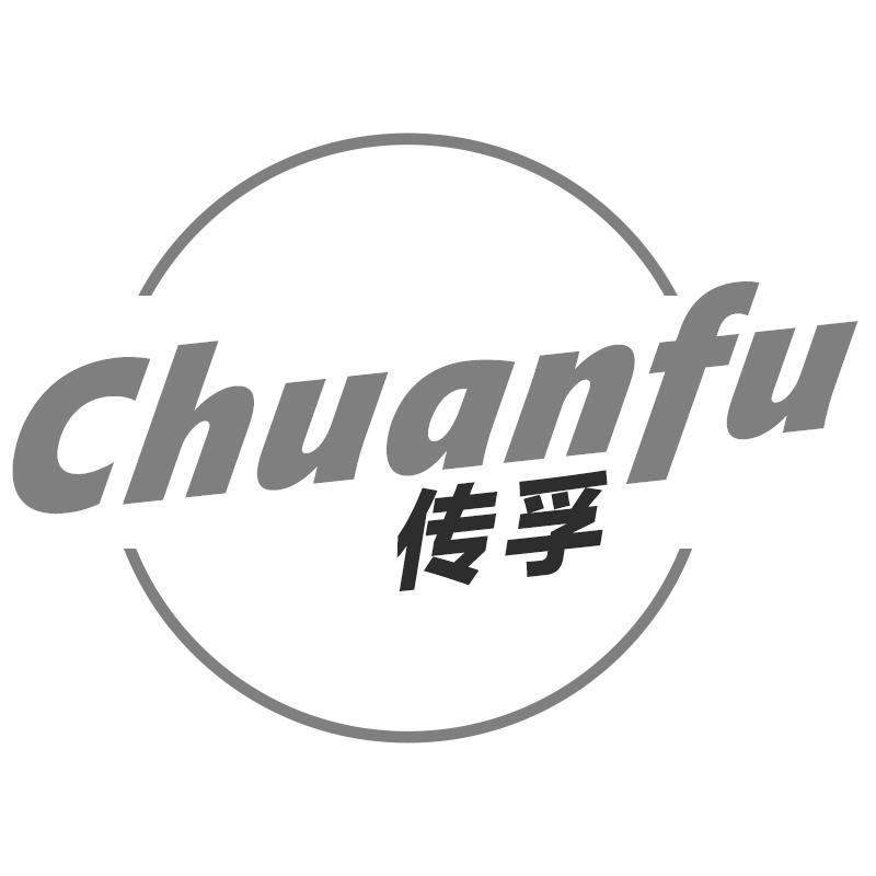 传孚Chuanfu