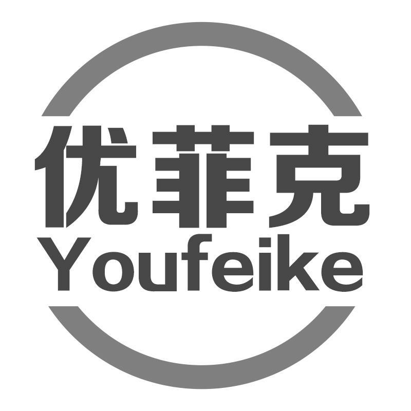 优菲克Youfeike