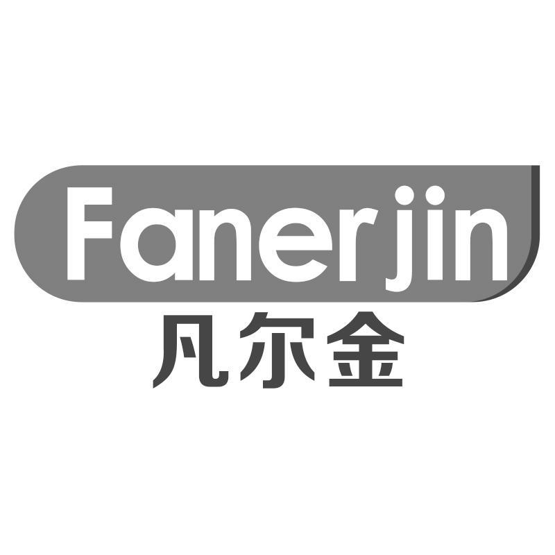 凡尔金FANERJIN