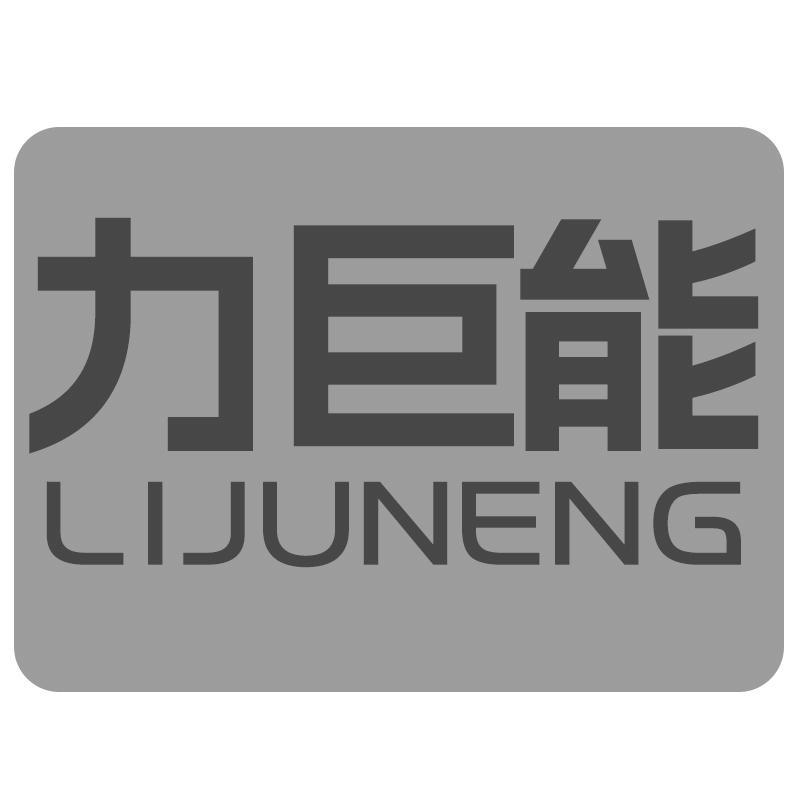 力巨能LIJUNENG