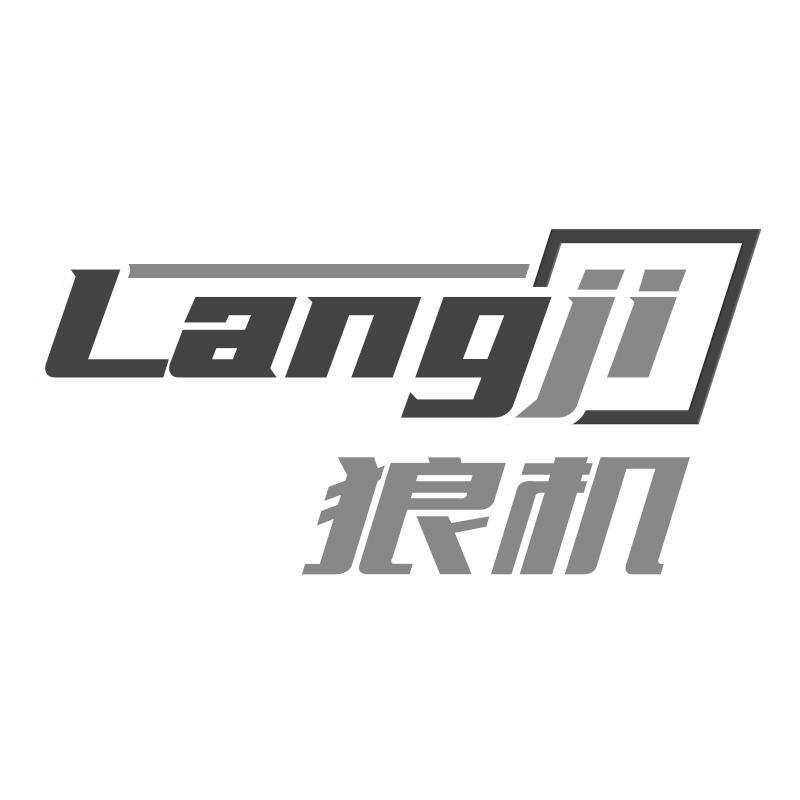 狼机Langji