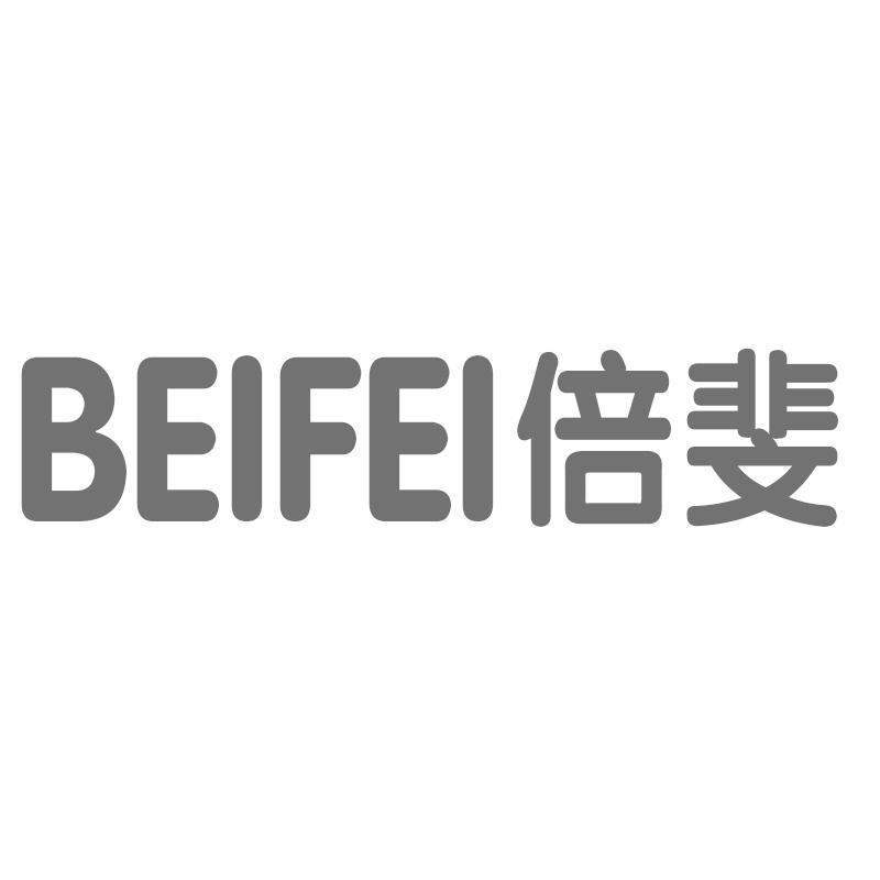倍斐BEIFEI