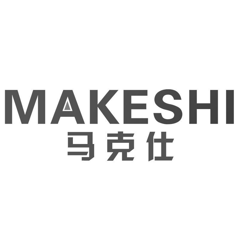 马克仕MAKESHI
