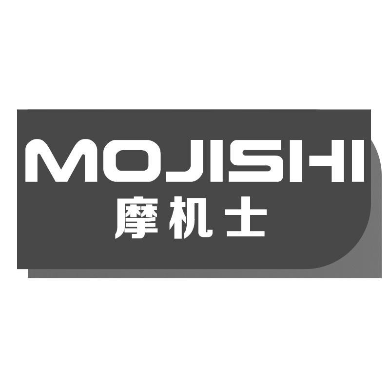 摩机士MOJISHI