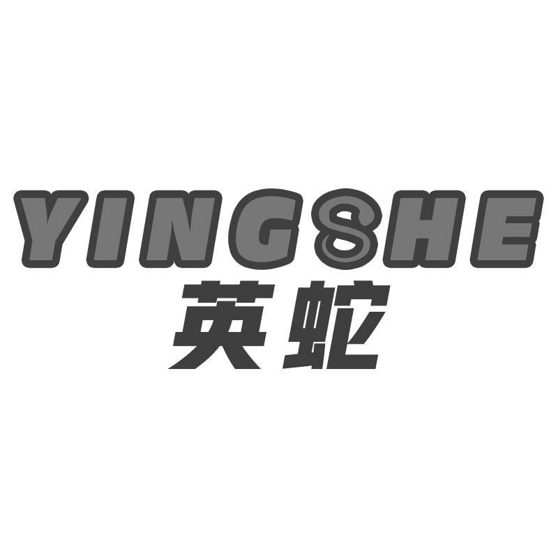 英蛇YINGSHE