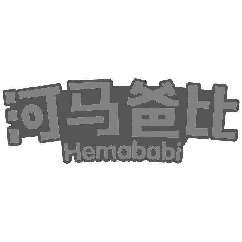 河马爸比Hemababi
