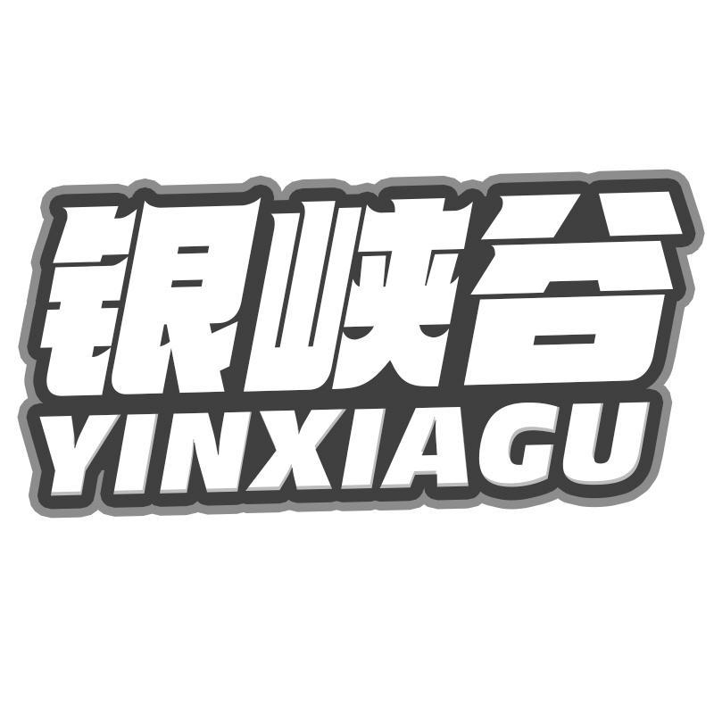 银峡谷YINXIAGU