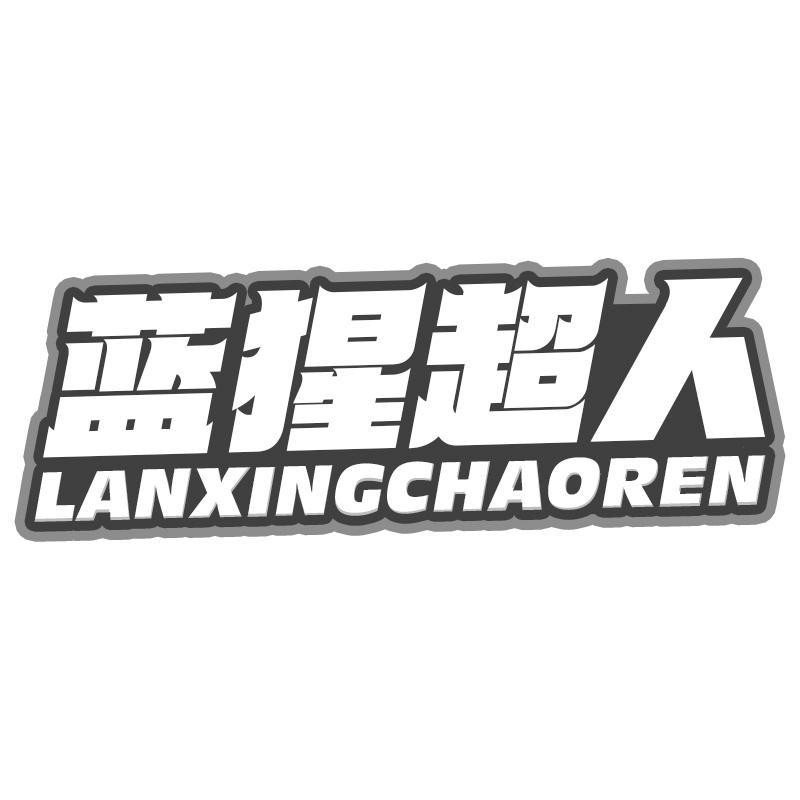 蓝猩超人LANXINGCHAOREN