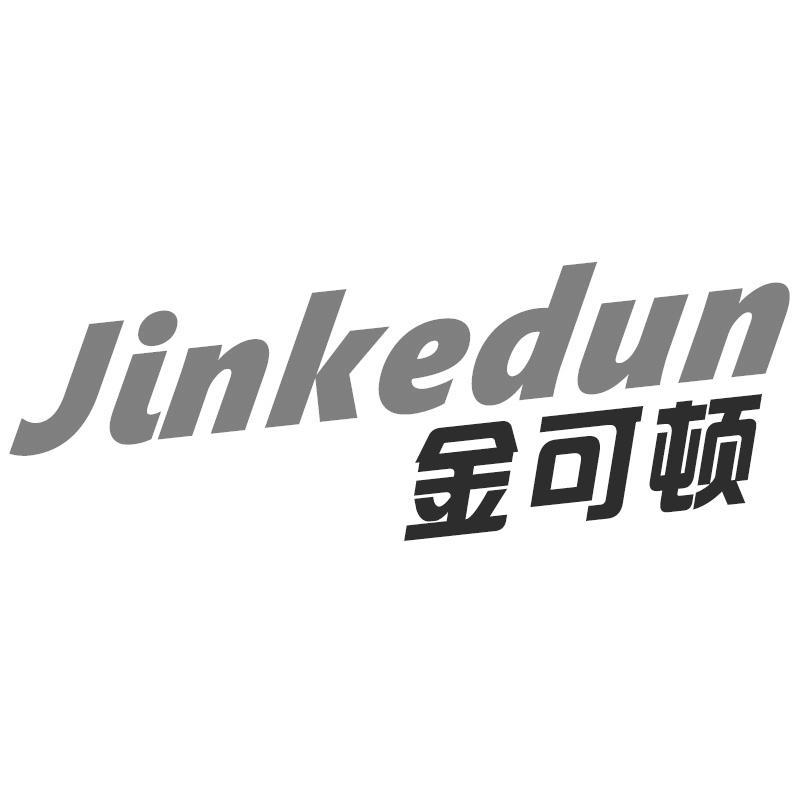 金可顿Jinkedun