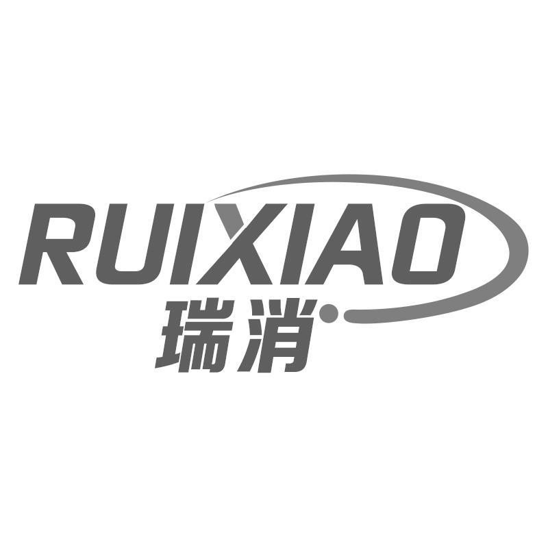 瑞消RUIXIAO