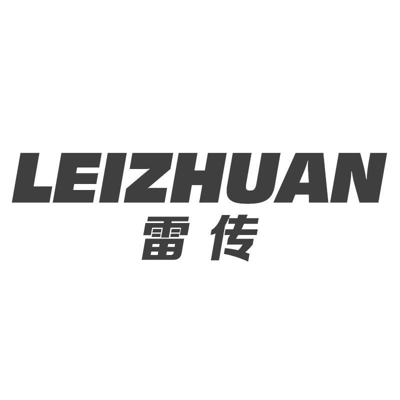 雷传LEIZHUAN