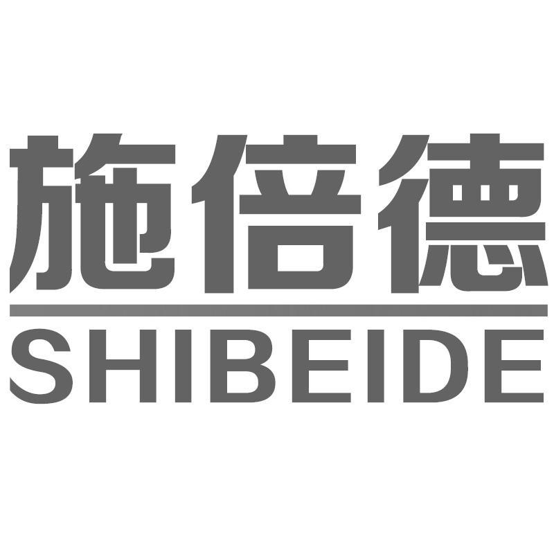 施倍德SHIBEIDE