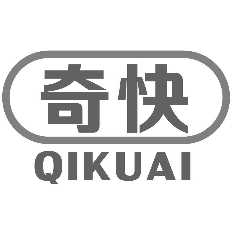 奇快QIKUAI