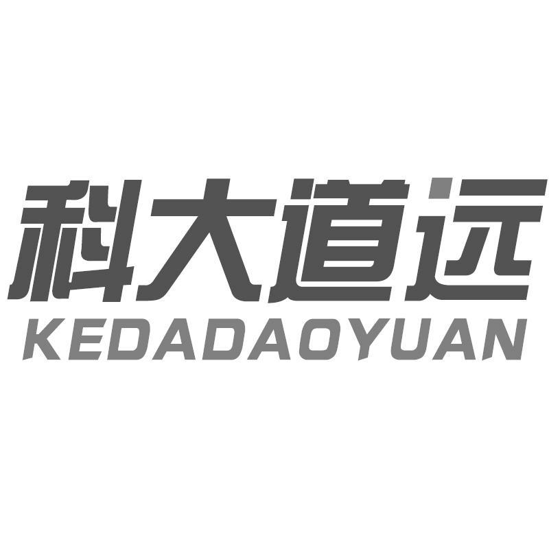 科大道远KEDADAOYUAN