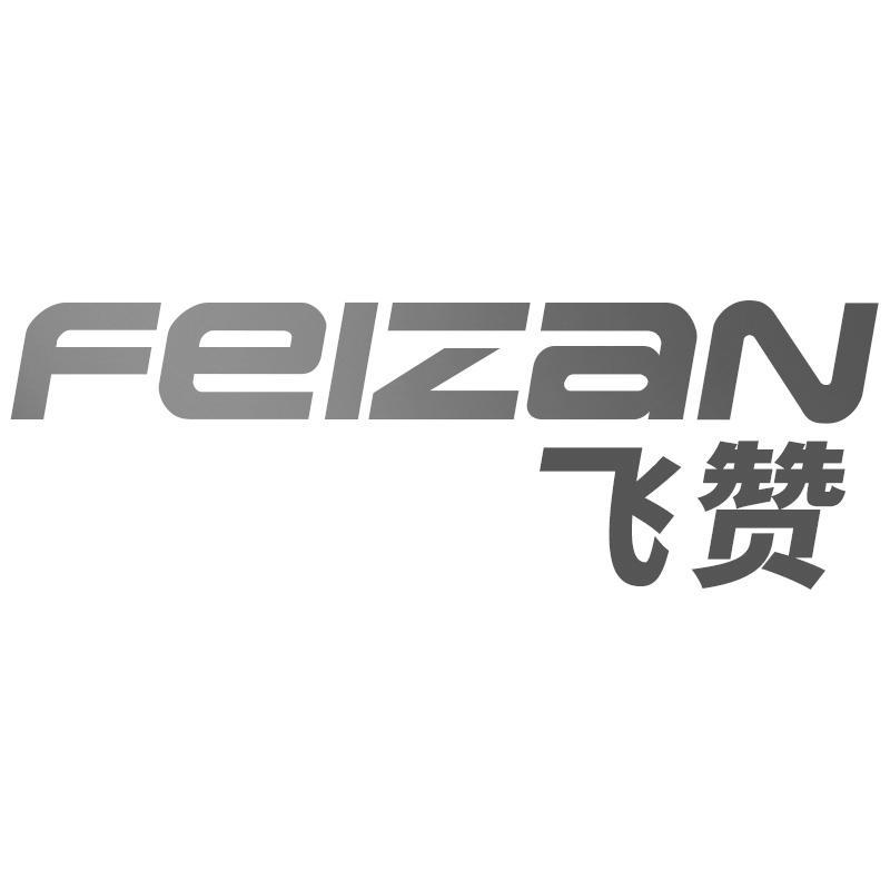 飞赞FEIZAN