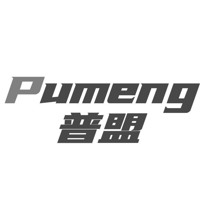普盟Pumeng