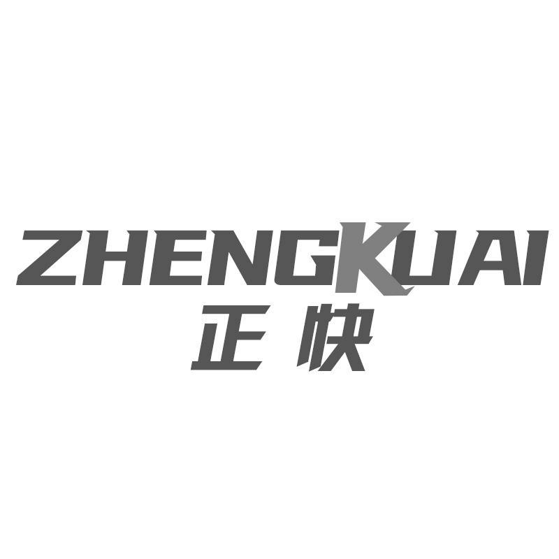 正快Zhengkuai