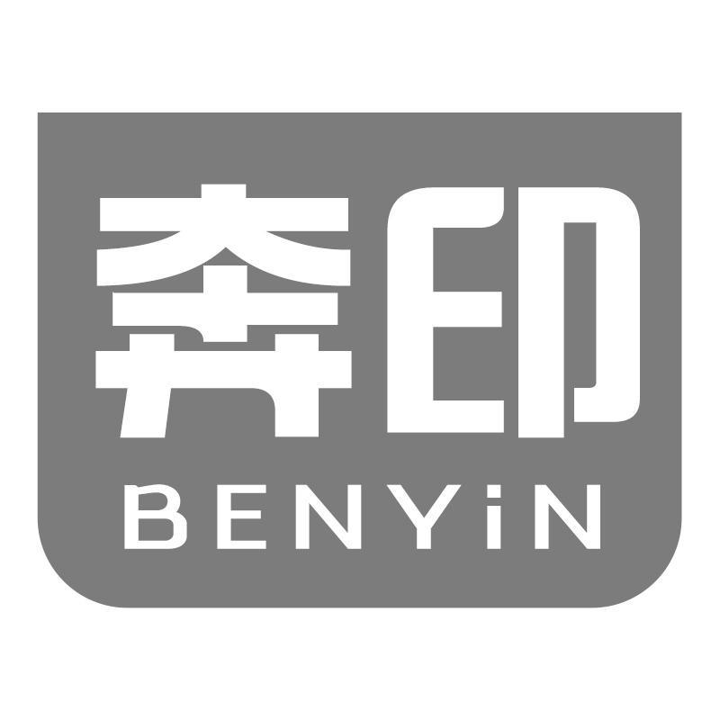 奔印BENYIN