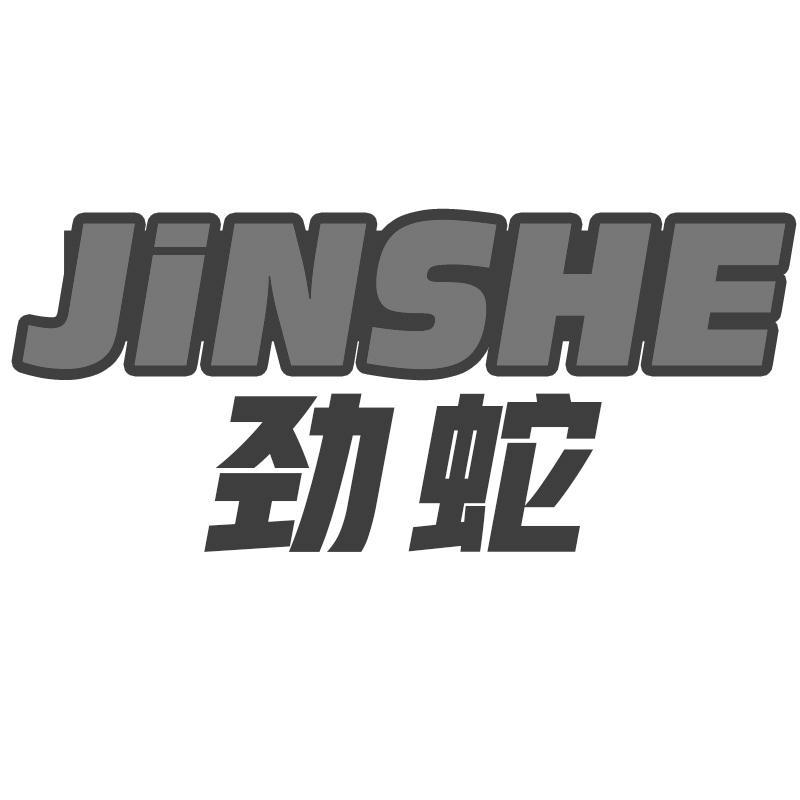 劲蛇JINSHE