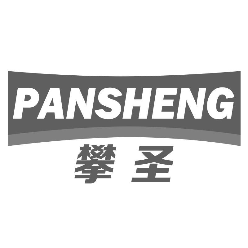 攀圣PANSHENG