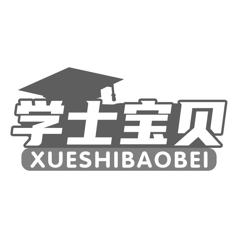 学士宝贝XUESHIBAOBEI