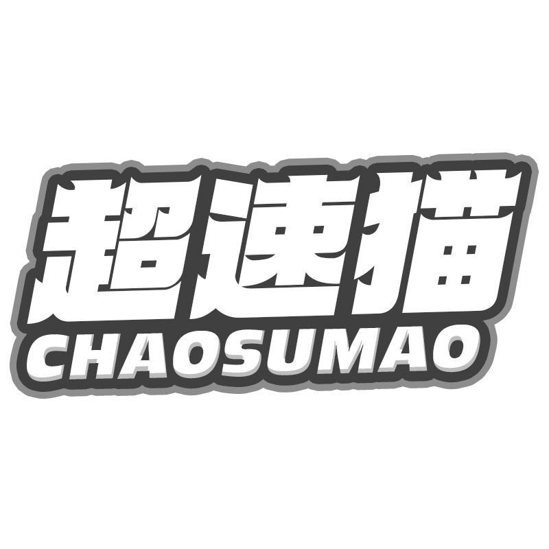 超速猫Chaosumao