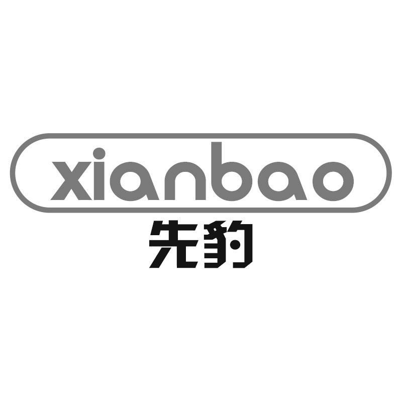 先豹xianbao