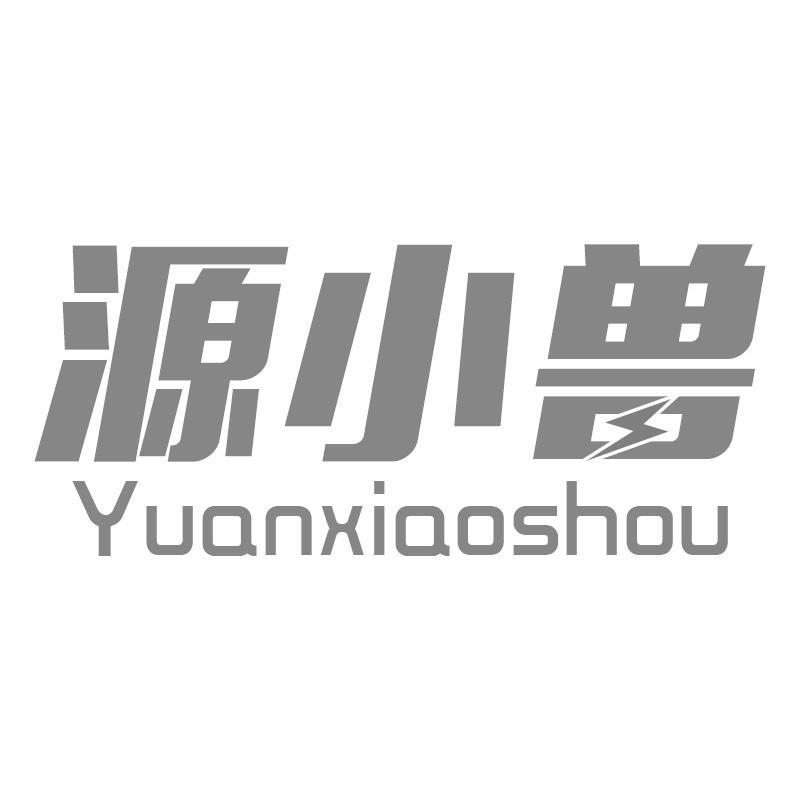 源小兽Yuanxiaoshou