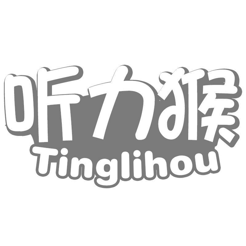 听力猴Tinglihou