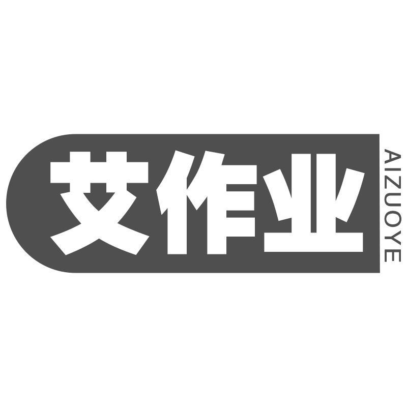 艾作业AIZUOYE