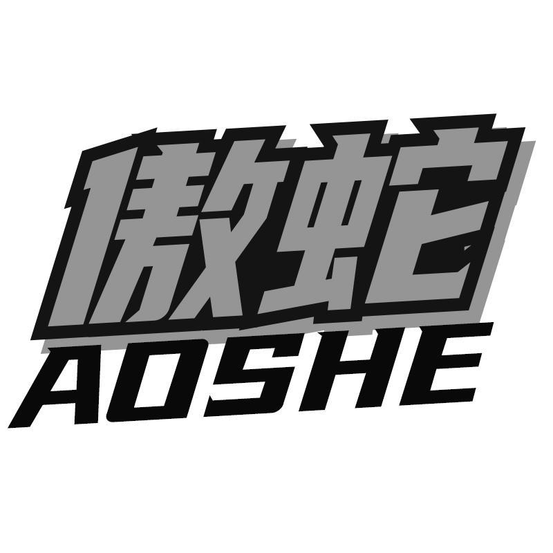 傲蛇AOSHE