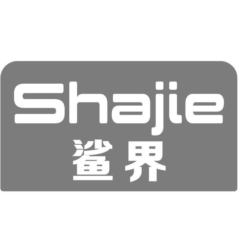 鲨界Shajie