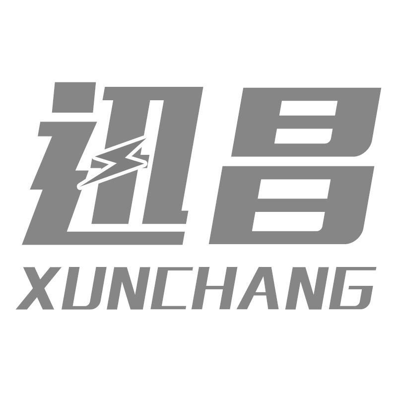 迅昌XUNCHANG