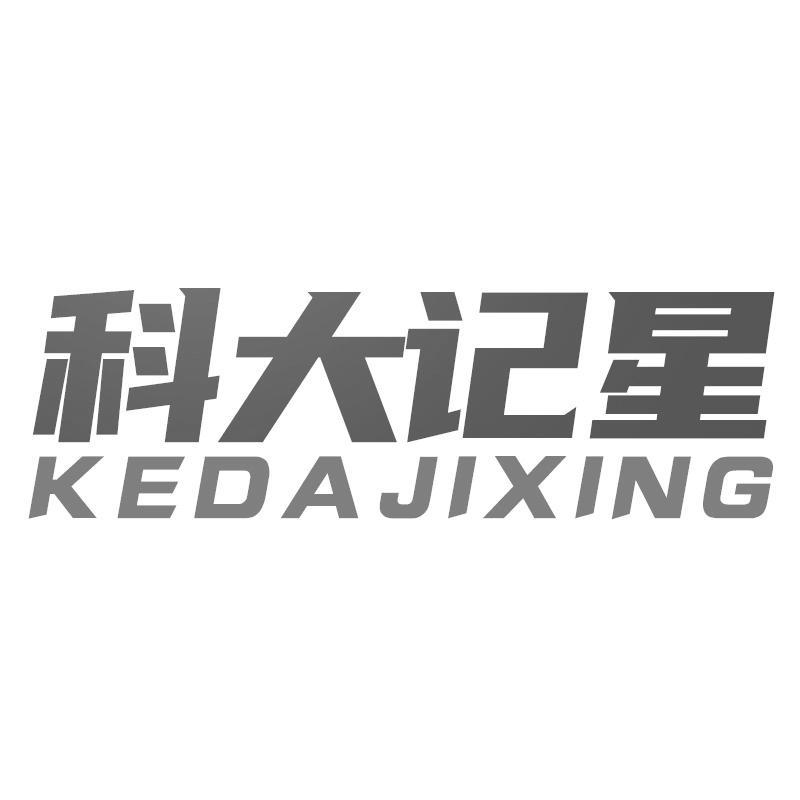 科大记星KEDAJIXING