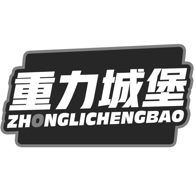 重力城堡ZHONGLICHENGBAO