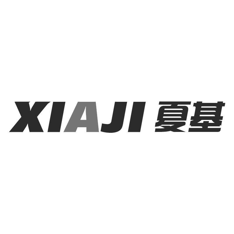 夏基XIAJI