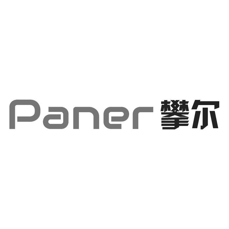 攀尔Paner