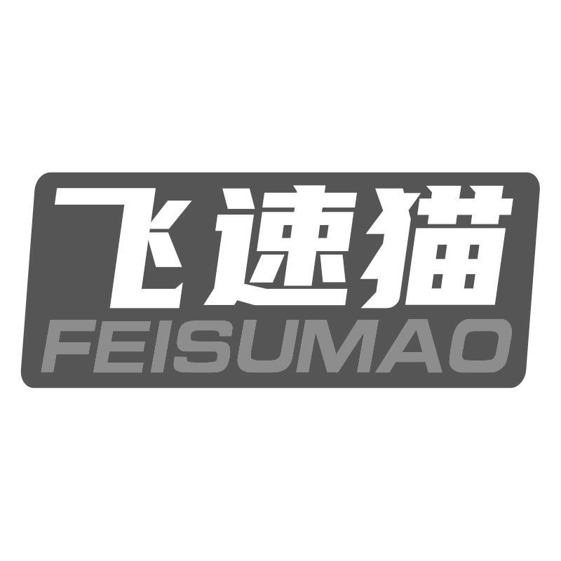 飞速猫FEISUMAO