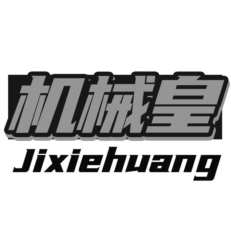 机械皇Jixiehuang