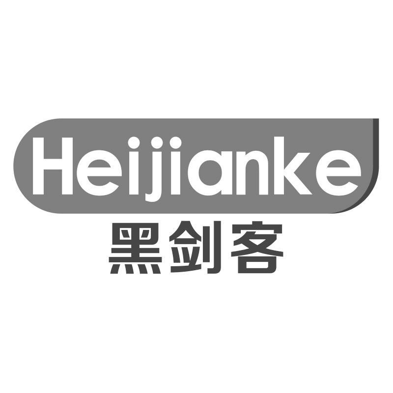 黑剑客Heijianke