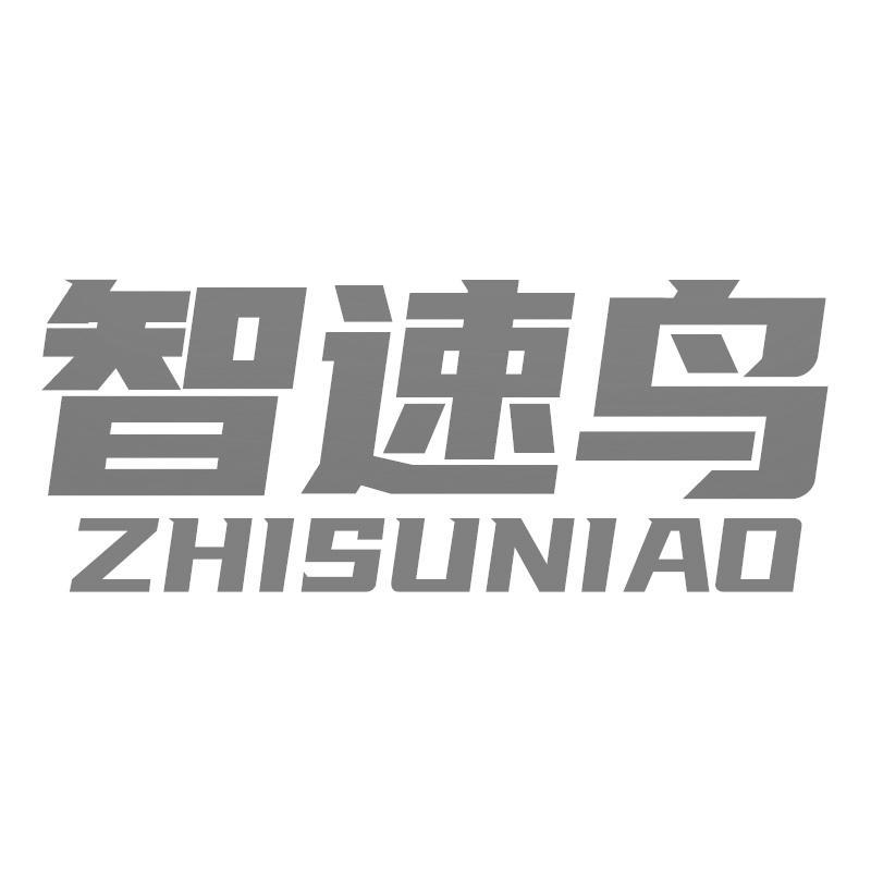 智速鸟ZHISUNIAO